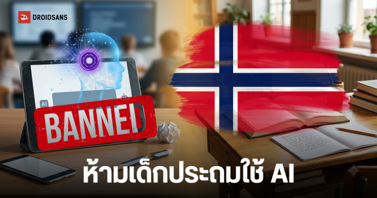 นอร์เวย์สั่ง แบน AI ในโรงเรียนประถม เพื่อให้เด็กหันมาใช้สมุด-หนังสือ คืนทักษะอ่านเขียนให้เด็ก