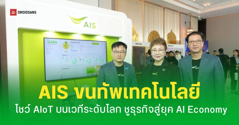 AIS โชว์โซลูชัน IoT บนเวทีระดับโลก ผลักดันธุรกิจไทยสู่ยุค AI Economy เต็มรูปแบบ