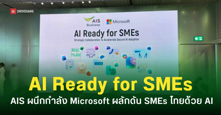 AIS ผนึกกำลัง Microsoft สนับสนุนการยกระดับ SME ด้วย AI Agent และ Copilot