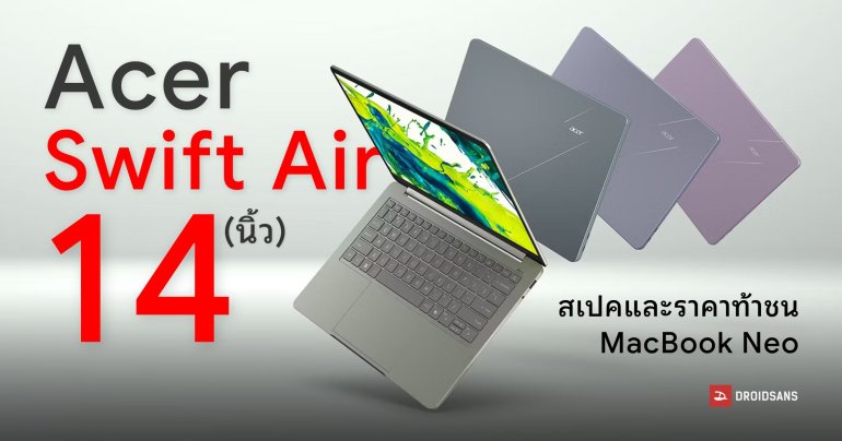 Acer ท้าชน MacBook Neo เปิดตัว Swift Air 14 แบตอึดนาน 19 ชั่วโมง Intel Core Series 3 จอใหญ่ 14 นิ้ว