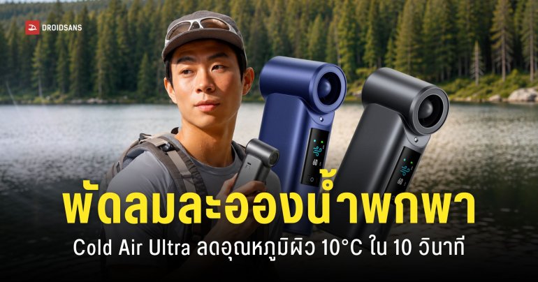 Cold Air Ultra พัดลมไอน้ำพกพา “ลมเย็นด้วยละอองน้ำ” ใช้งานได้ 10 ชั่วโมง ลดอุณหภูมิผิว 10°C ใน 10 วินาที