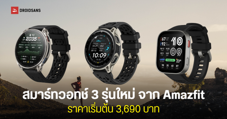 Amazfit เปิดราคาไทย 3 สมาร์ทวอทช์เรือธง Cheetah 2 Pro, Cheetah 2 Ultra และ Bip Max ตอบโจทย์สายวิ่ง สายสุขภาพ