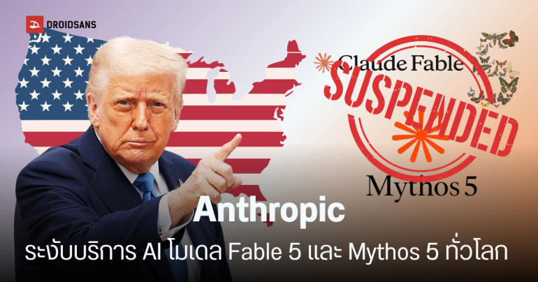 ด่วน! รัฐบาลสหรัฐฯ สั่งระงับ Fable 5 และ Mythos 5 ของ Anthropic ห้ามชาวต่างชาติใช้ พนักงานก็ไม่เว้น