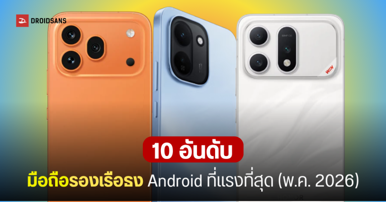 10 อันดับมือถือรองเรือธง Android แรงที่สุด ประจำเดือนพฤษภาคม 2026 จาก AnTuTu