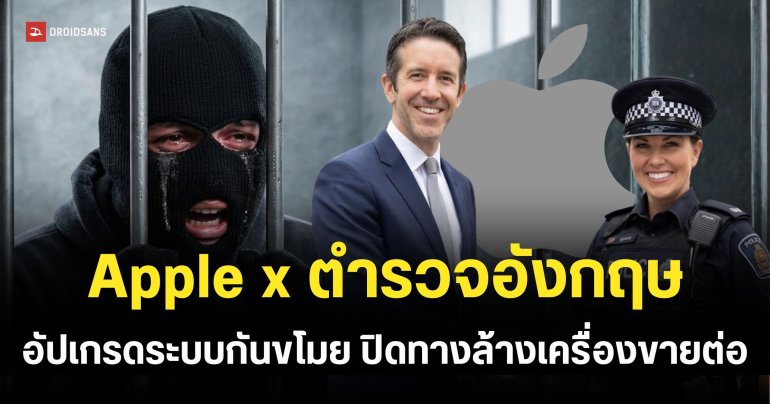 Apple จับมือตำรวจอังกฤษ ปิดตายช่องโหว่ล้างเครื่อง ดันยอดขโมยลดฮวบกว่าหมื่นคดี