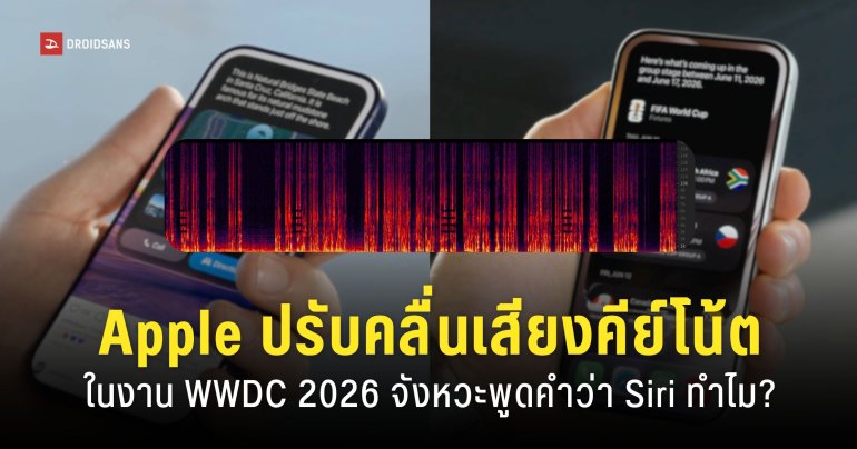 Apple เปลี่ยนความถี่เสียงในคีย์โน้ตงาน WWDC 2026 ป้องกันไม่ให้ Siri ของคนในงานเด้ง