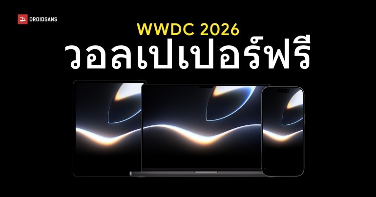 Apple แจกวอลเปเปอร์ iPhone, iPad และ Mac ก่อนถึงงาน WWDC 2026