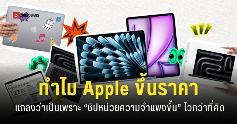 Appe เผยสาเหตุทำไมถึงต้องขึ้นราคาสินค้า Mac กับ iPad หลายรุ่น