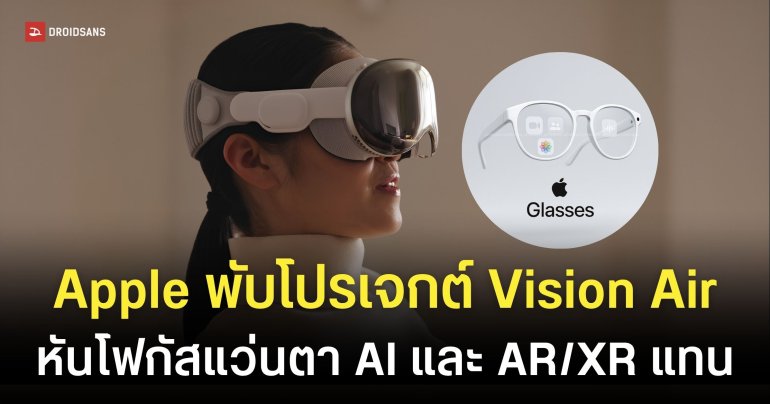 Apple หั่นทิ้งโปรเจกต์ Vision Air หันลุย แว่นตา AI เข้าถึงง่ายกว่า