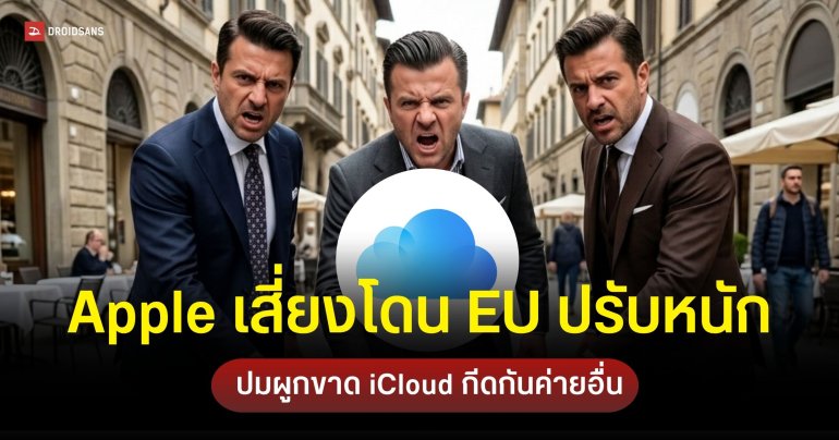 อิตาลีเปิดสอบสวน Apple ข้อหาผูกขาดบริการ iCloud และกีดกันคู่แข่ง ละเมิดกฎหมาย DMA