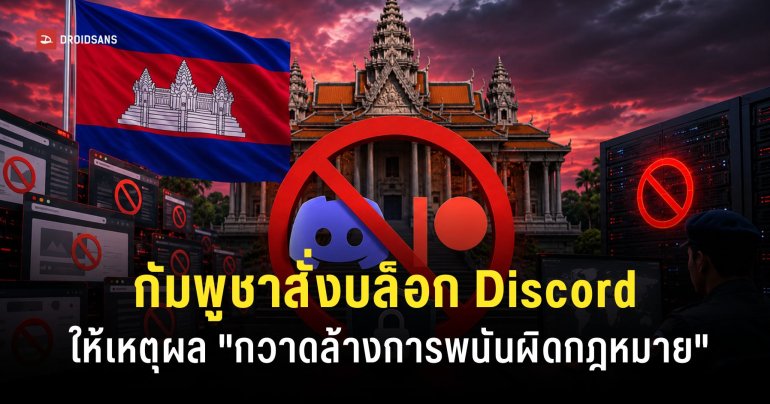 รัฐบาลกัมพูชาแบน “Discord” และ “Patreon” เหตุเพราะเกี่ยวข้องกับการพนันผิดกฎหมาย