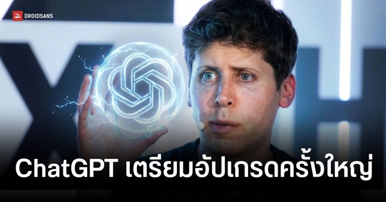 OpenAI เตรียมอัปเกรด ChatGPT เป็น AI Agent และ Superapp เน้นสร้างรายได้ก่อนเข้าตลาดหุ้น