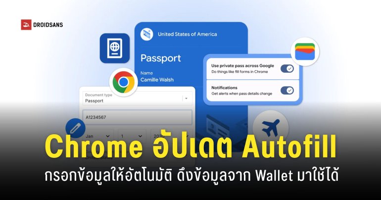 Google Chrome บน Android, iOS อัปเดตฟีเจอร์ Autofill กรอกเลขพาสปอร์ต ทะเบียนรถได้