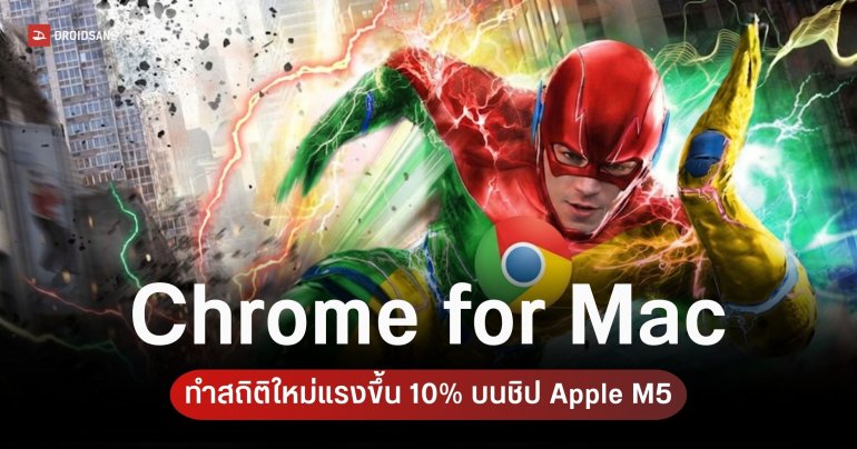 Google โชว์ผลเทส Chrome บน MacBook Pro M5 ทุบสถิติความแรงทะลุขีดจำกัด