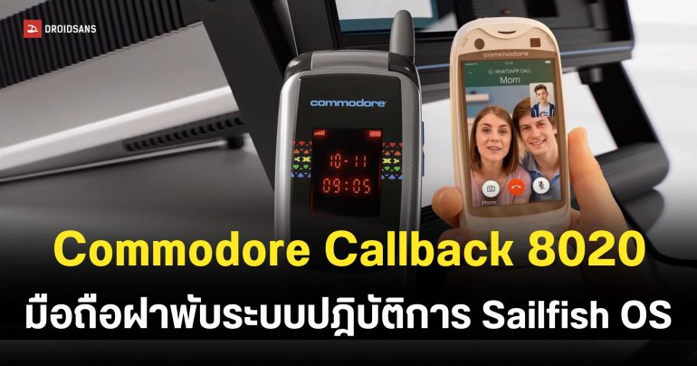 เปิดตัว Commodore Callback 8020 มือถือฝาพับ Digital Detox เคาะราคาเริ่มต้น 16,699 บาท