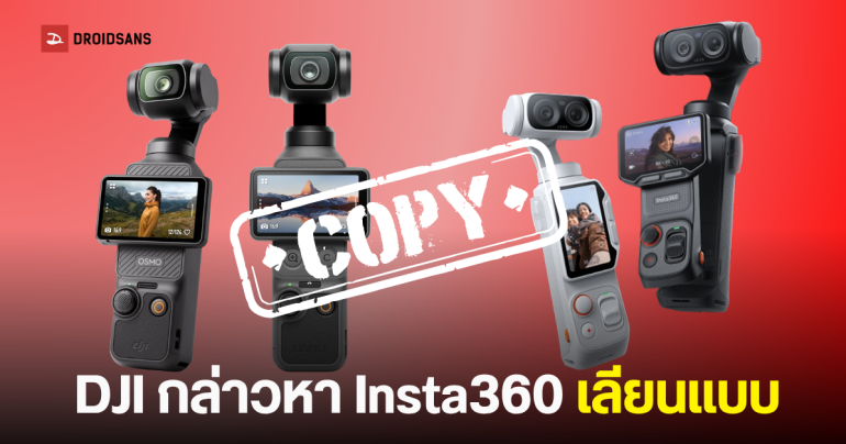 DJI ยื่นฟ้อง Insta360 ข้อหาละเมิดสิทธิบัตร Osmo Pocket ในกล้องรุ่นใหม่ Luna