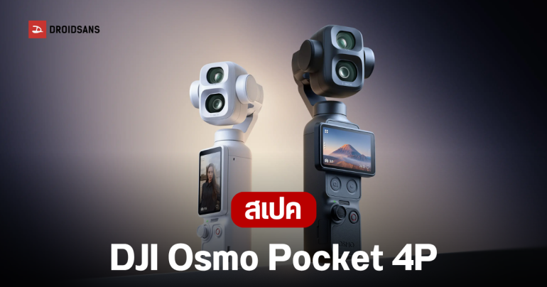 เปิดตัว DJI Osmo Pocket 4P กล้องกิมบอลเลนส์คู่ ซูม 12x ตอบโจทย์สาย Vlog และ Content Creator ราคาเริ่มต้นราว 19,000 บาท