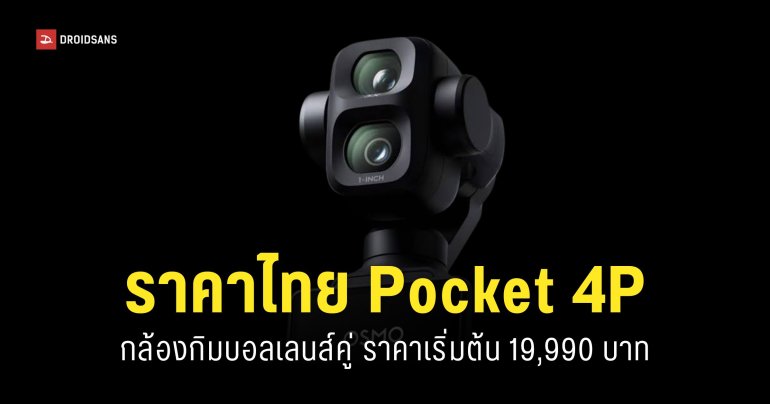 ราคา DJI Osmo Pocket 4P กล้องกิมบอลเลนส์คู่ เซนเซอร์ 1 นิ้ว เริ่มต้น 19,990 บาท