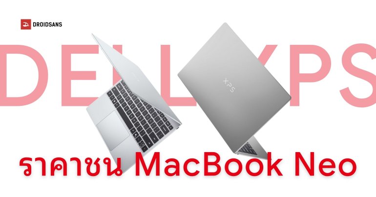 Dell เปิดตัว XPS 13 (2026) หน้าจอสัมผัส 120Hz แบตอึด 17 ชั่วโมง ในราคาที่ชนกับ MacBook Neo โดยตรง