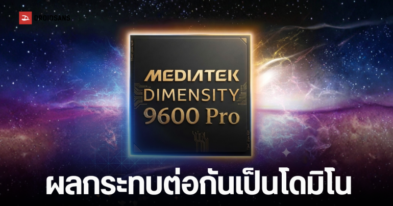 ชิป Dimensity 9600 Pro อาจจะมีราคาสูงกว่า 216 ดอลลาร์ เหตุจากผลกระทบต้นทุนการผลิตพุ่งสูงขึ้น
