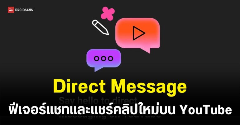 YouTube คืนชีพฟีเจอร์ Direct Message ส่งคลิป-เมาท์กับเพื่อนได้ในที่เดียว