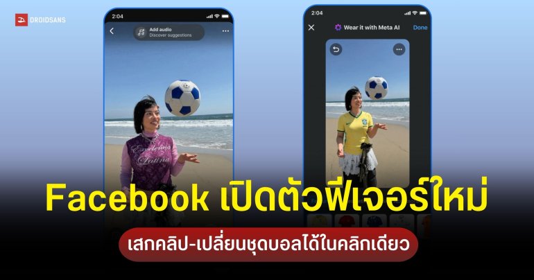เปิดตัว 3 ฟีเจอร์ AI ใหม่บน Facebook ชูระบบ AI Mode ค้นหาข้อมูล และเครื่องมือแต่งภาพ-วิดีโอ