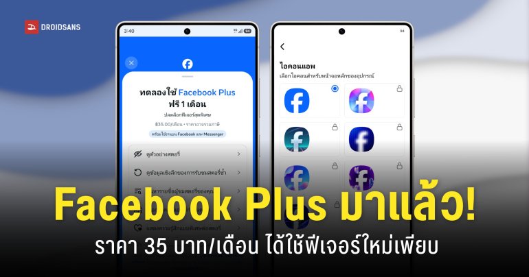 Facebook Plus เปิดให้บริการในไทยแล้ว 35 บาท/เดือน ฟีเจอร์ใหม่เพียบ