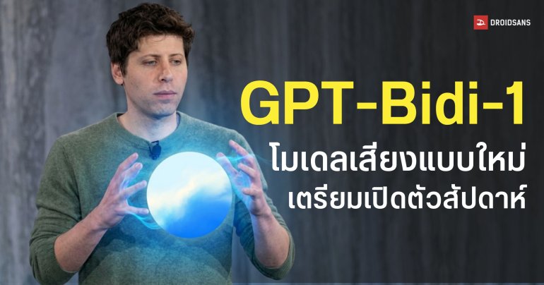 ChatGPT เตรียมอัปเกรดเสียงใหม่ GPT-Bidi-1 พูดแทรกขัดจังหวะได้ AI ไม่งง