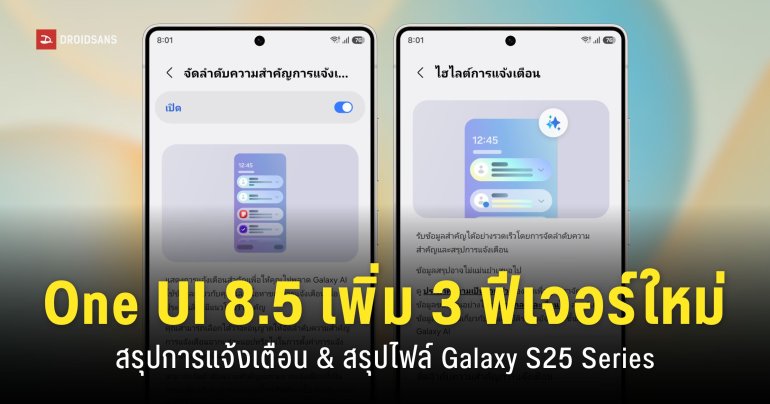 One UI 8.5 ปล่อยอัปเดตเวอร์ชันล่าสุด ‘เพิ่ม 3 ฟีเจอร์ AI ใหม่’ บนรุ่น Samsung Galaxy S25 Ultra
