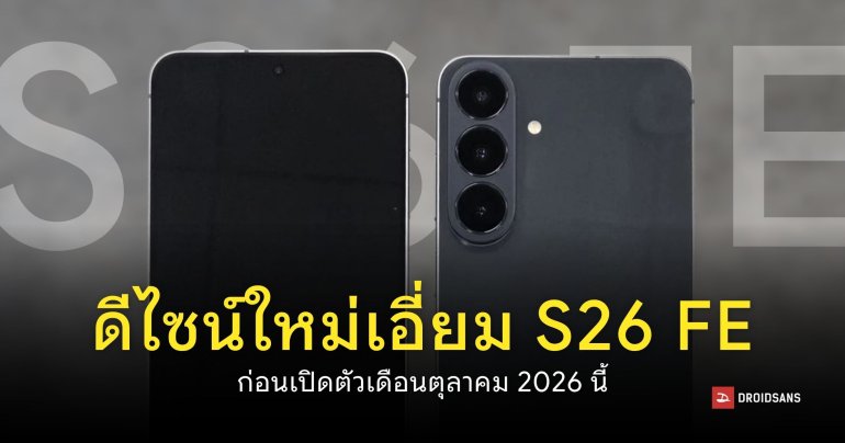 ภาพเครื่องจริง Samsung Galaxy S26 FE พร้อมสเปคชิป Exynos 2500
