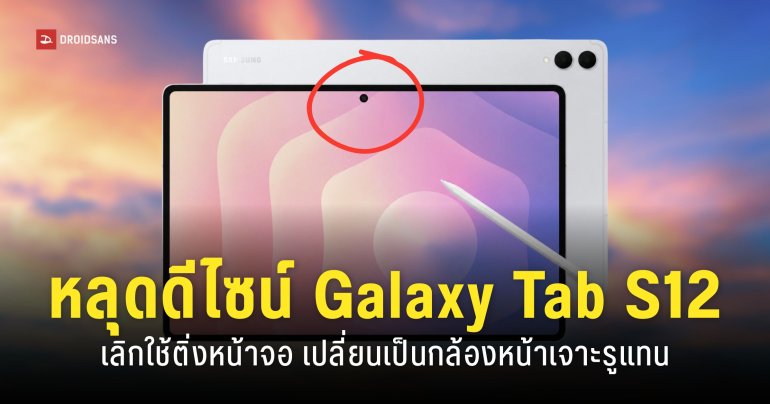 Samsung Galaxy Tab S12 Ultra อาจเปลี่ยนดีไซน์เป็น ‘กล้องหน้าเจาะรู’ แทนที่รอยบากแบบเดิม