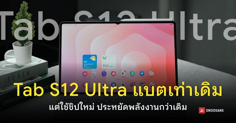 สเปค Samsung Galaxy Tab S12 Ultra แบตเตอรี่ 1x,xxxmAh อึดกว่าเดิมเพราะชิป Dimensity 9500