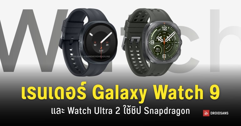 ภาพเรนเดอร์ Galaxy Watch 9 และ Galaxy Watch Ultra 2 บางกว่าเดิม ใช้ชิป Snapdragon Wear Elite