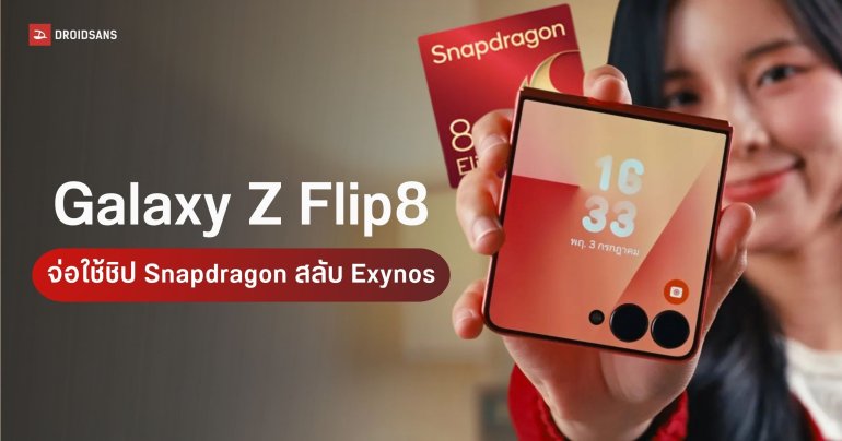 Galaxy Z Flip8 เตรียมคัมแบ็กใช้ Snapdragon สลับ Exynos แบ่งโซนขายแบบ S Series
