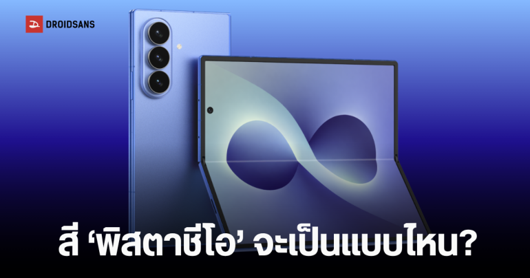 Galaxy Z Fold 8 Ultra เตรียมอัปเกรดความละเอียดหน้าจอครั้งใหญ่ แต่ผู้ใช้อาจ “แยกไม่ออก” พร้อมหลุดรายชื่อสีที่จะวางขาย