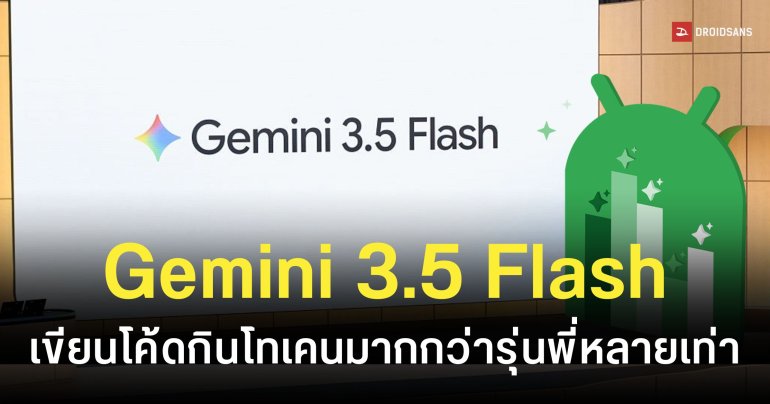Gemini 3.5 Flash สอบตกเขียนโค้ด Android ร่วงอันดับ 6 แถมขึ้นแท่นนักผลาญโทเคน