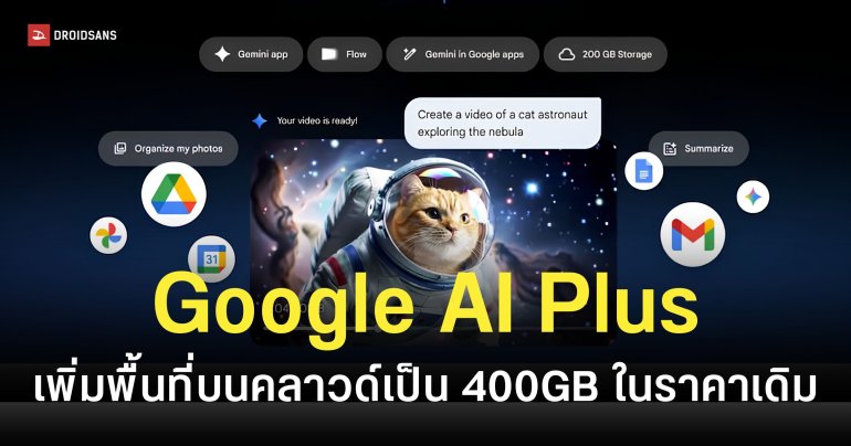 Google ใจป้ำ อัปเกรดความจุ AI Plus เบิ้ลให้เป็น 400GB ฟรี ๆ ในราคาเดิม