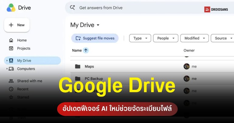 Google เปิดตัว Organize My Files ฟีเจอร์ใช้ AI จัดหมวดหมู่ไฟล์บน Google Drive