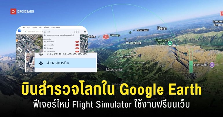 Google Earth เพิ่มโหมด ‘Flight Simulator’ บินท่องโลกเหมือนจริงผ่านหน้าเว็บ