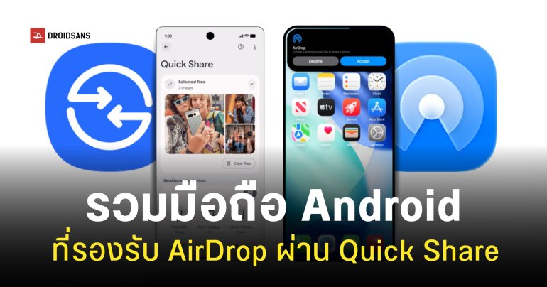 รายชื่อมือถือ Android ที่ได้อัปเดตฟีเจอร์ Quick Share รองรับ AirDrop มีรุ่นไหนบ้าง