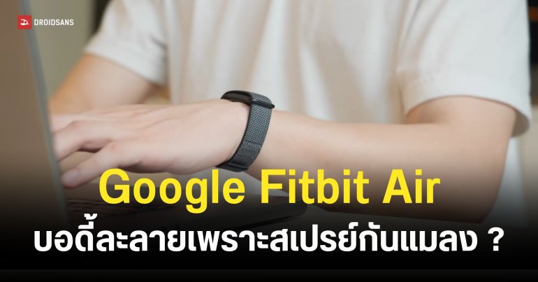 หนุ่มโวย Fitbit Air ละลายเพราะยากันยุง สุดท้ายคดีพลิกเจอชาวเน็ตงัดคู่มือฟาดกลับเน้น ๆ