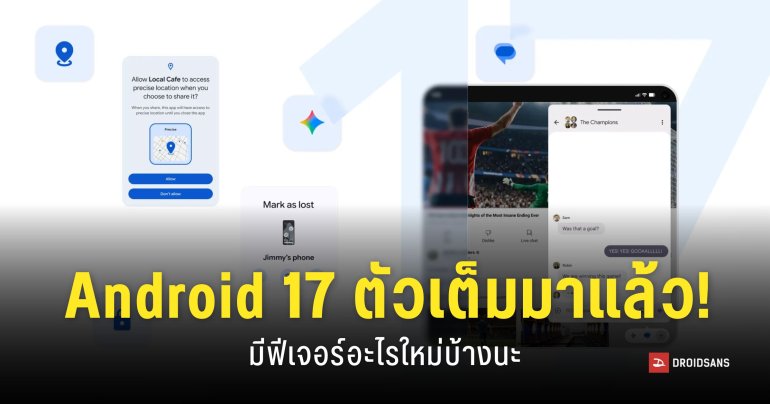 Google ปล่อยอัปเดต Android 17 ตัวเต็ม เน้นฟีเจอร์ Multi-tasking และความปลอดภัย