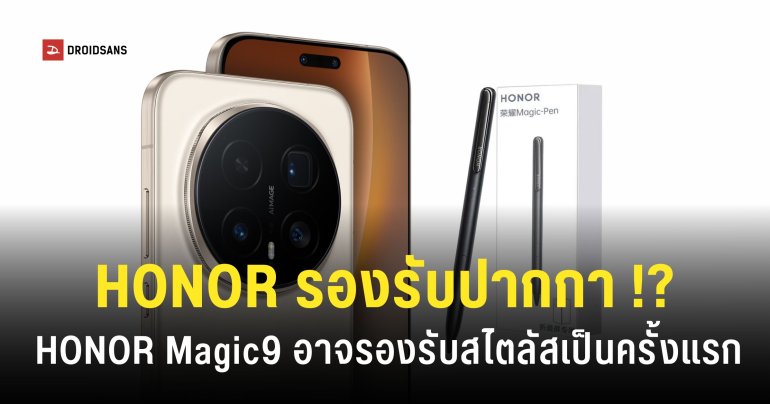 HONOR Magic 9 ส่อแววรองรับปากกา Stylus เป็นครั้งแรกเหมือนกับ Samsung