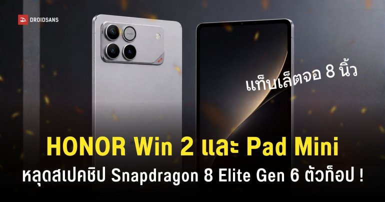 HONOR Win 2 และ HONOR Pad Mini กำลังพัฒนา สเปคแรงล้น ชิป Snapdragon 8 Elite Gen 6