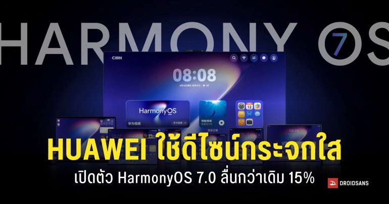 HUAWEI เปิดตัว HarmonyOS 7.0 ปรับดีไซน์ใหม่เป็น ‘กระจกใส’ ลื่นกว่าเดิม 15%