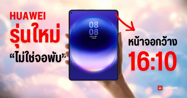 HUAWEI กำลังพัฒนามือถือเรือธง “จอกว้าง 16:10” พร้อมกล้องคู่ 50MP แบตเตอรี่ 7,000mAh