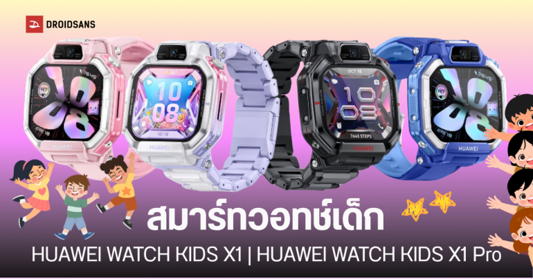 ราคาไทย HUAWEI WATCH KIDS X1 Series สมาร์ทวอทช์เด็ก ฟังก์ชันครบ มีระบบ SOS ติดต่อฉุกเฉิน เริ่มต้น 7,490 บาท