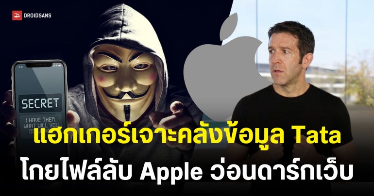 แฮกเกอร์เจาะข้อมูล Tata Electronics กระทบ Apple เอกสารผลิตและสเปกหลุดเพียบ