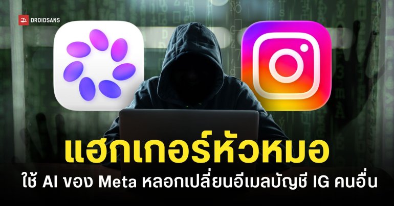 แฮกเกอร์เจาะบัญชี Instagram ด้วยการใช้ AI Chatbot ฝ่ายซัพพอร์ตลูกค้า ในการเปลี่ยนอีเมลบัญชี