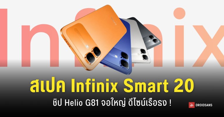 สเปค Infinix Smart 20 มือถืองบสามพันบาท หน้าจอ 120Hz ทนทาน IP64 ดีไซน์พรีเมียม